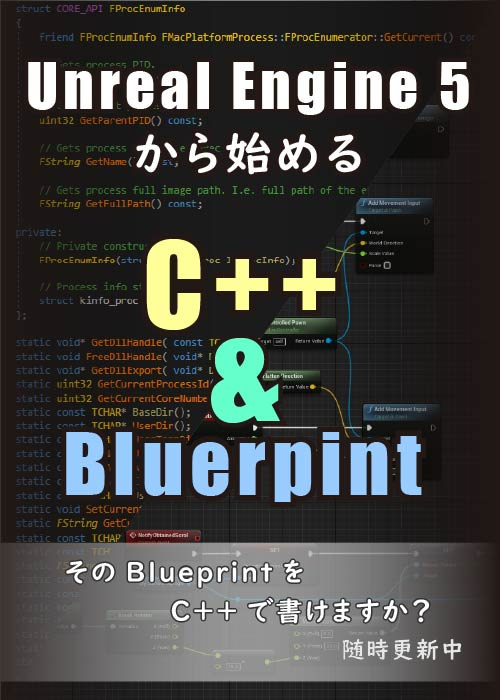 Unreal Engine 5から始める C++ & Blueprint