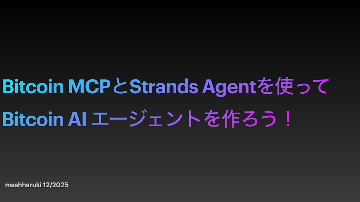 Bitcoin MCPとStrands Agentを使ってBitcoin AIエージェントを作ろう！