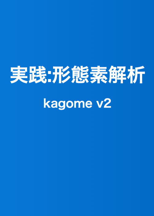 実践：形態素解析 kagome v2