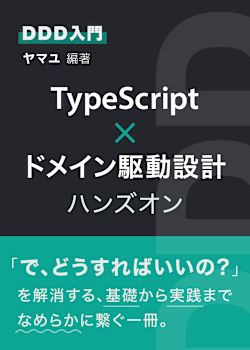 【DDD入門】TypeScript × ドメイン駆動設計ハンズオン