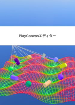 PlayCanvas Editorについて