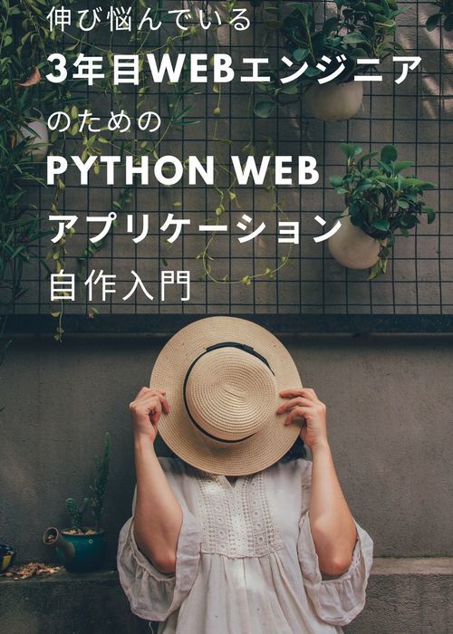 伸び悩んでいる3年目Webエンジニアのための、Python Web