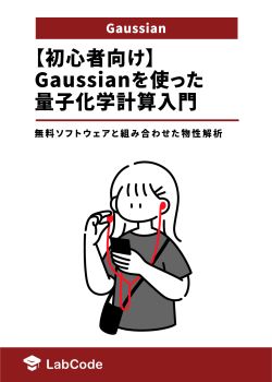 初心者向け】Gaussianを使った量子化学計算入門～無料