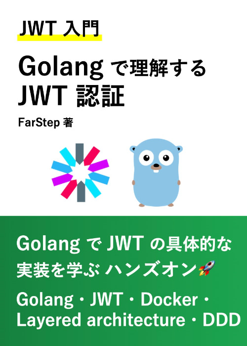 【JWT 入門】 Golang で理解する JWT 認証（レイヤードアーキテクチャ + DDD で実装する）