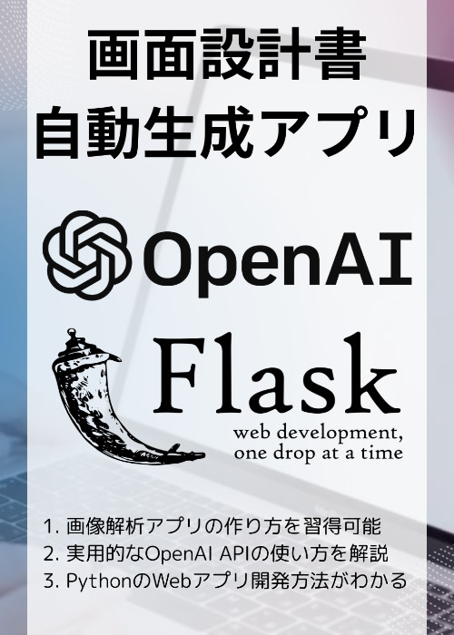 ChatGPT×Pythonで爆速！画面設計書を自動生成するアプリ作り