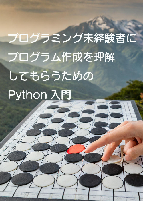 プログラミング未経験者にプログラム作成を理解してもらうためのPython入門