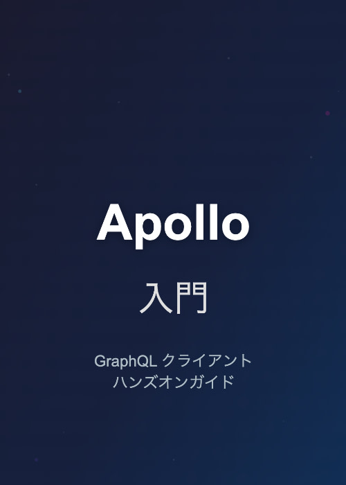 Apollo Client入門 - ハンズオンで学ぶGraphQL クライアント