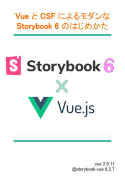 Vue と CSF によるモダンな Storybook 6 のはじめかた