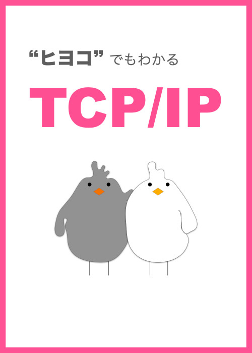 ヒヨコでもわかる TCP/IP 入門