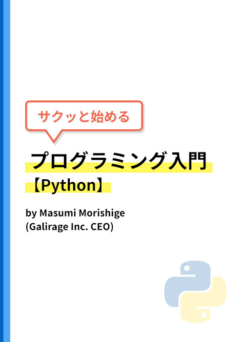 サクッと始めるプログラミング入門【Python】 サクッと始めるプログラミング入門【Python】