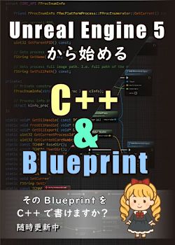 Unreal Engine 5から始める C++ & Blueprint