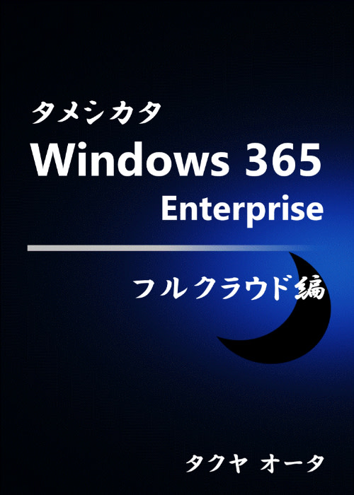 タメシカタ Windows 365 Enterprise - フルクラウド編