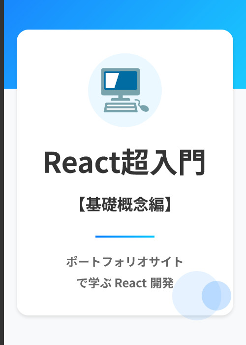 ポートフォリオサイト: React の基礎概念コース