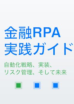 金融RPA 実践ガイド：自動化戦略、実装、リスク管理、そして未来