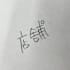 take_dev