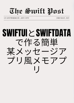 SwiftDataを使用したLINE風のメモアプリ[SwiftUI,SwiftData]