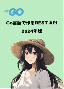 Go言語でつくるREST API開発 2024年版