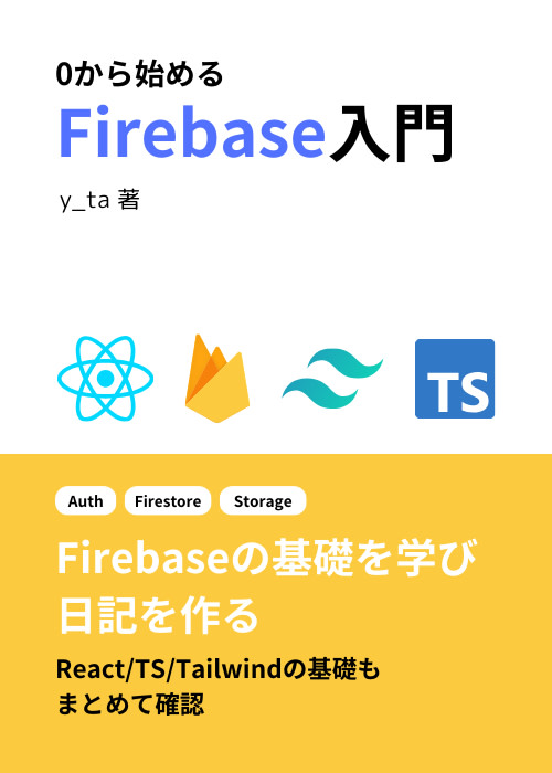 0から始めるFirebase入門