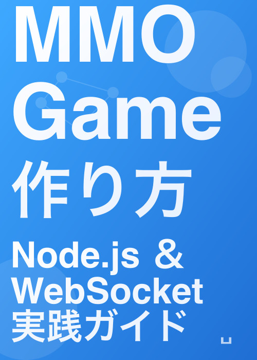 スケーラブルMMOゲーム開発:Node.js & WebSocket 実践ガイド - リアルタイム通信、ゲームロジック、パフォーマンス最適化