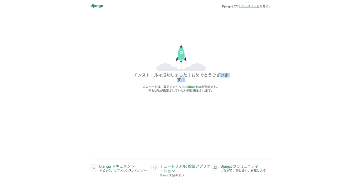 Djangoビルド成功画面