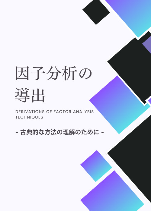 因子分析の導出 -古典的な方法の理解のために-