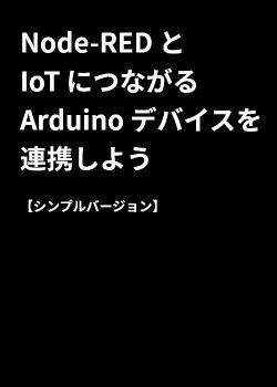 Node-RED と IoT につながる Arduino デバイスを連携しよう 2022年度【シンプルバージョン】