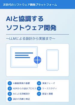 AIと協調するソフトウェア開発 〜LLMによる設計から実装まで〜