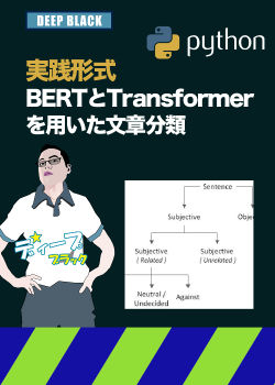 BERTとTransformerを用いた文章分類