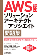 AWS認定ソリューションアーキテクト－アソシエイト問題集