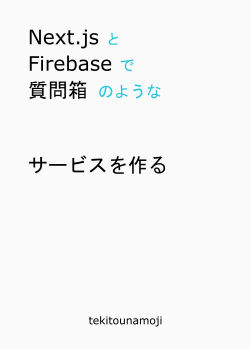 Next.jsとFirebaseで質問箱のようなサービスを作る