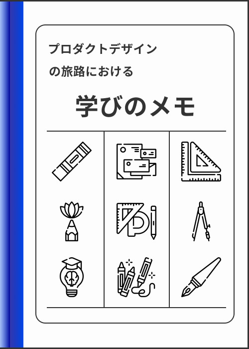 プロダクトデザインの旅路における学びのメモ