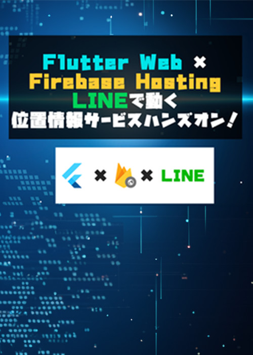 【ハンズオン】Flutter Web X GoogleMapでLINE上で地図を表示しよう