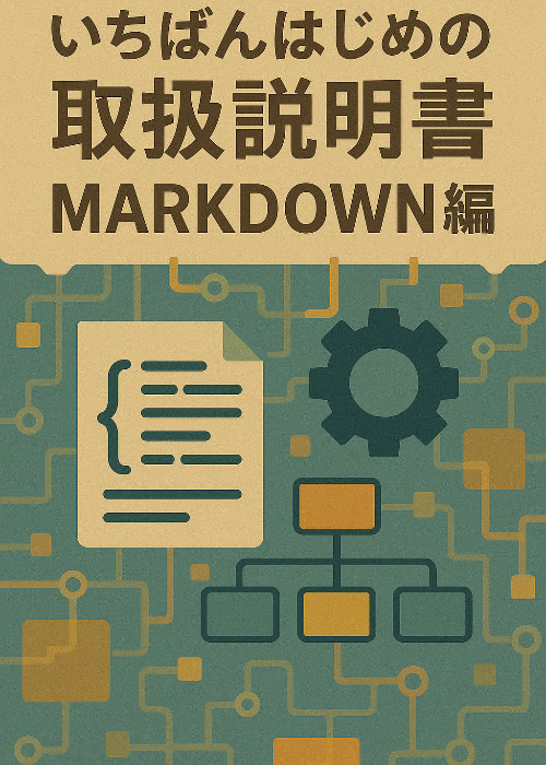 いちばんはじめの取扱説明書 Markdown編 (Ver. 1.0)