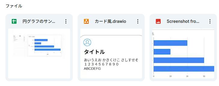 Google Drive 上で上記ファイルのサムネイルが表示されているスクリーンショット