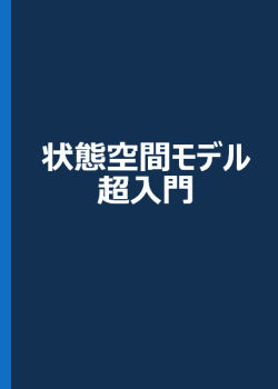 状態空間モデリングによる時系列分析入門