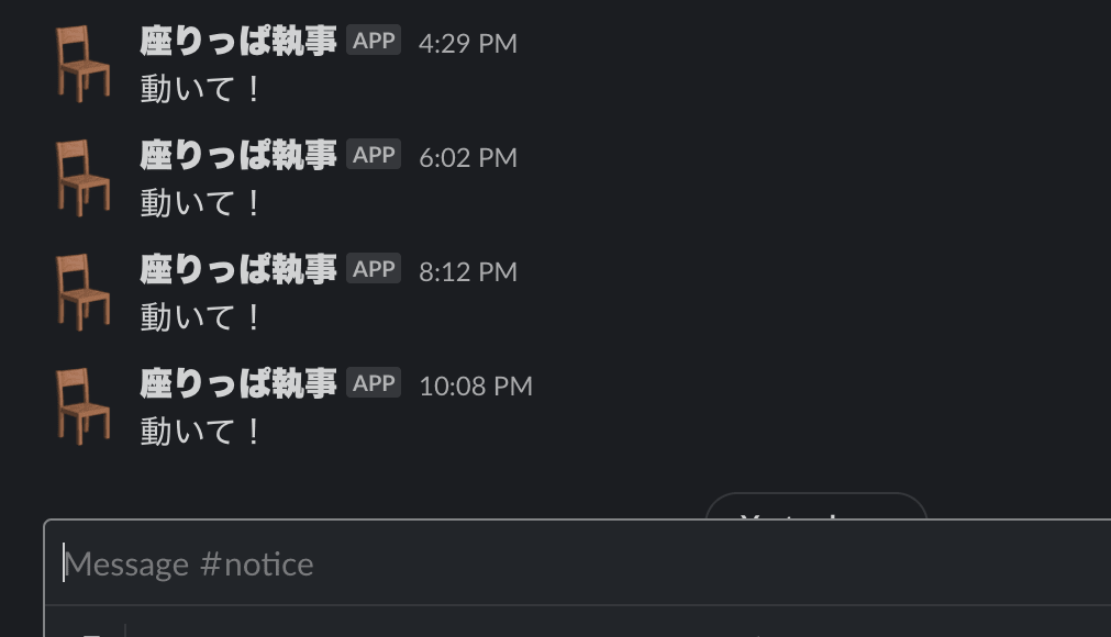 座りっぱSlack通知