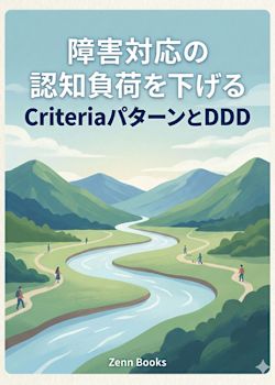 障害対応の認知負荷を下げるCriteriaパターンとDDD