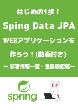 【ワンコインで学べる】Spring Data JPAでサクっとWEBアプリケーションを作ろう！(動画付き) ～ 新着情報一覧・登録機能編～