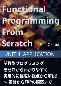 関数型プログラミングをゼロからわかりやすく実用的に幅広い視点から解説！〜 圏論からFRPの構築まで 🔷UNIT 4🔷 APPLICATION