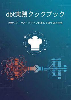 dbt実践クックブック：泥臭いデータパイプラインを美しく保つ50の手法