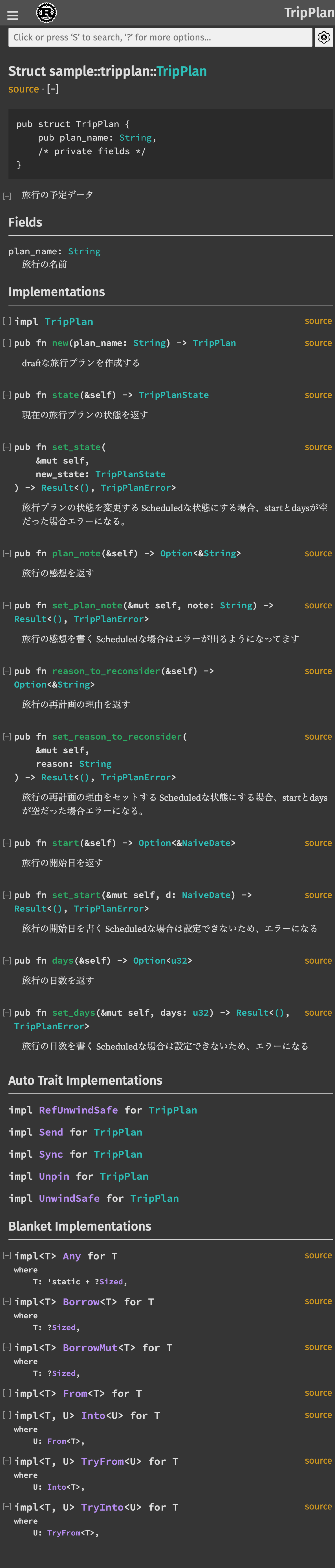 cargo docで生成されたTripPlanモジュールのドキュメント