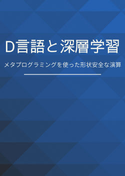 D言語と深層学習 / メタプログラミングを使った形状安全な演算