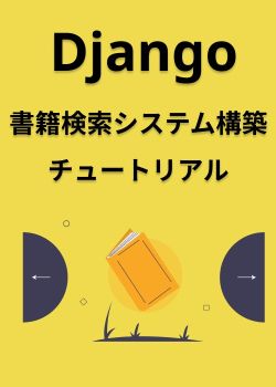 Django書籍検索システム構築