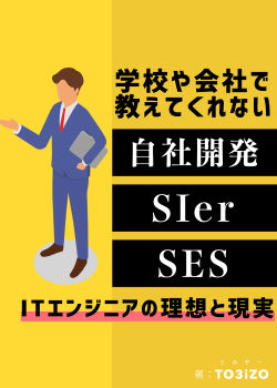 【🔰初心者向け】学校や会社で教えてくれない「自社開発」「SIer」「SES」~ ITエンジニアの理想と現実 ~