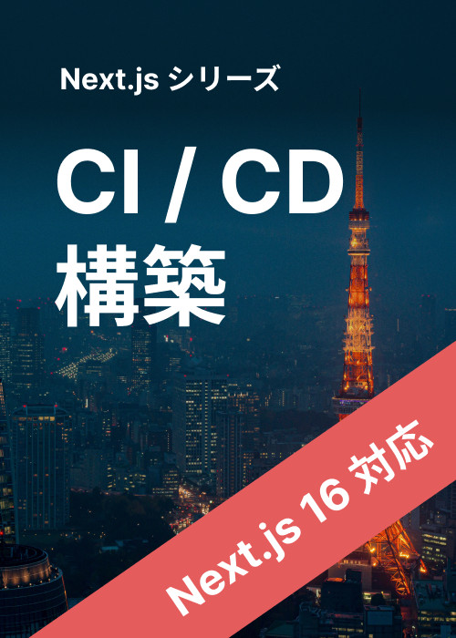 Next.js - CI/CD 構築ガイド