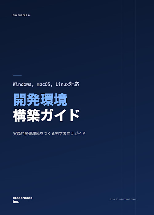 開発環境構築ガイド