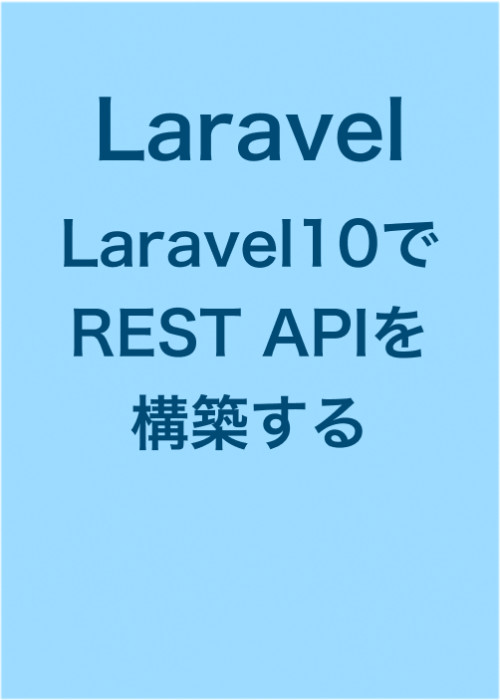 【Laravel】REST APIを構築する