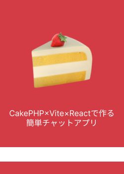 CakePHPで簡単なチャットアプリを作ろう