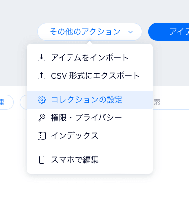 コレクションの設定