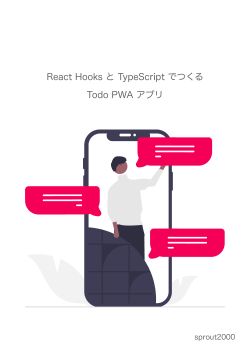 React Hooks と TypeScript でつくる Todo PWA アプリ